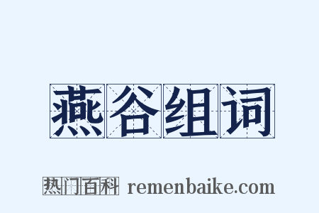 燕谷组词是什么意思的图片